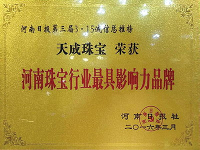 河南珠寶行業最具影響力品牌
