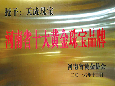 河南十大黃金珠寶品牌