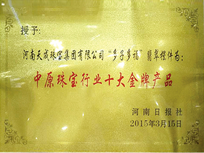 中原珠寶行業十大金牌產品
