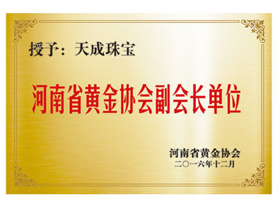 河南省黃金協會副會長單位